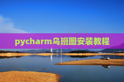 pycharm乌班图安装教程